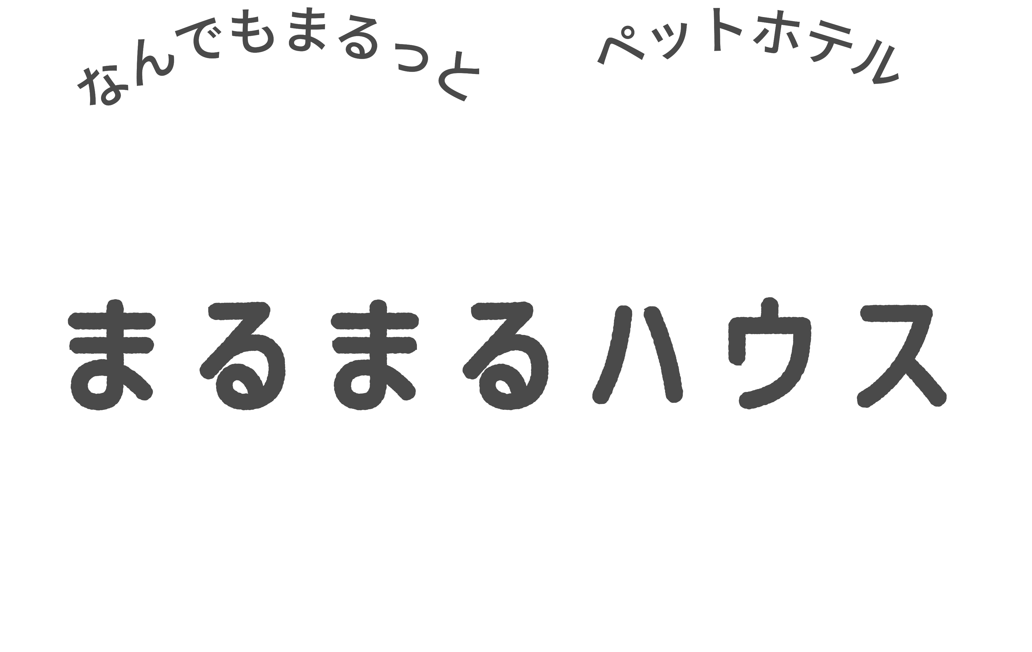 まるまるハウス - 温かみのあるペットホテル